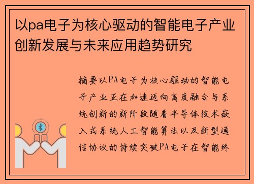 以pa电子为核心驱动的智能电子产业创新发展与未来应用趋势研究