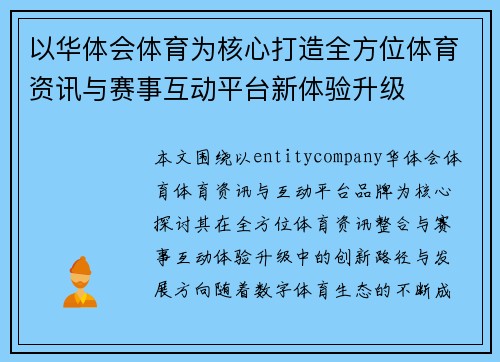 以华体会体育为核心打造全方位体育资讯与赛事互动平台新体验升级