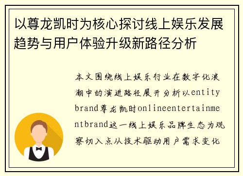 以尊龙凯时为核心探讨线上娱乐发展趋势与用户体验升级新路径分析