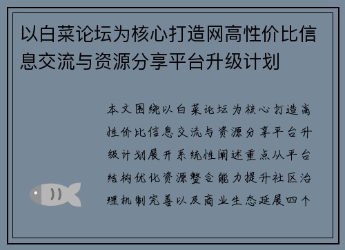 以白菜论坛为核心打造网高性价比信息交流与资源分享平台升级计划