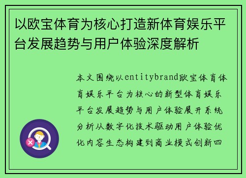 以欧宝体育为核心打造新体育娱乐平台发展趋势与用户体验深度解析