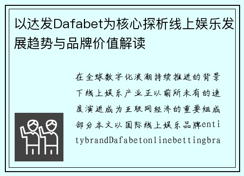 以达发Dafabet为核心探析线上娱乐发展趋势与品牌价值解读