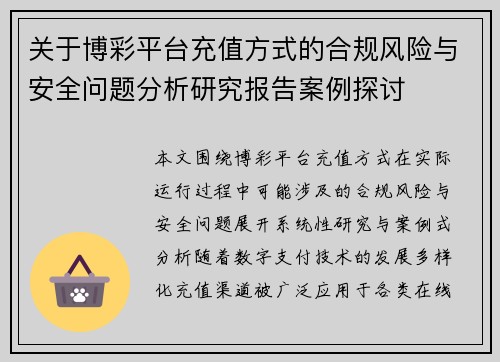 关于博彩平台充值方式的合规风险与安全问题分析研究报告案例探讨