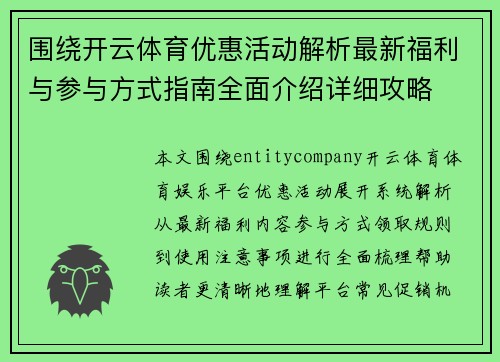 围绕开云体育优惠活动解析最新福利与参与方式指南全面介绍详细攻略