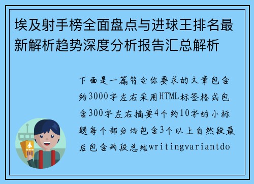 埃及射手榜全面盘点与进球王排名最新解析趋势深度分析报告汇总解析