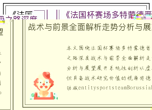 《法国杯赛场多特蒙德晋级之路深度战术与前景全面解析走势分析与展望》