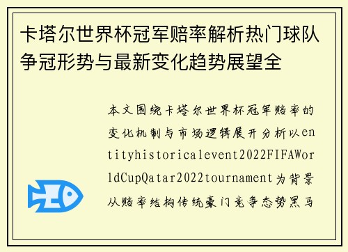 卡塔尔世界杯冠军赔率解析热门球队争冠形势与最新变化趋势展望全