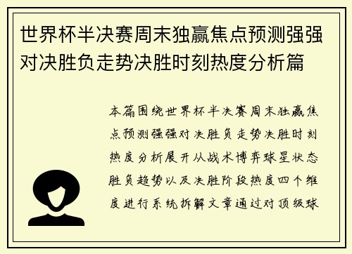 世界杯半决赛周末独赢焦点预测强强对决胜负走势决胜时刻热度分析篇