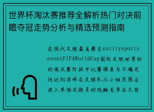 世界杯淘汰赛推荐全解析热门对决前瞻夺冠走势分析与精选预测指南