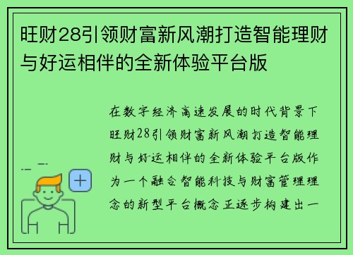 旺财28引领财富新风潮打造智能理财与好运相伴的全新体验平台版