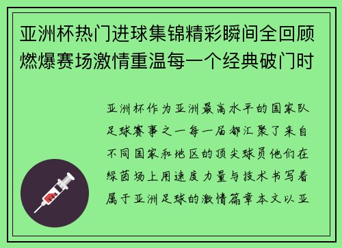 亚洲杯热门进球集锦精彩瞬间全回顾燃爆赛场激情重温每一个经典破门时刻