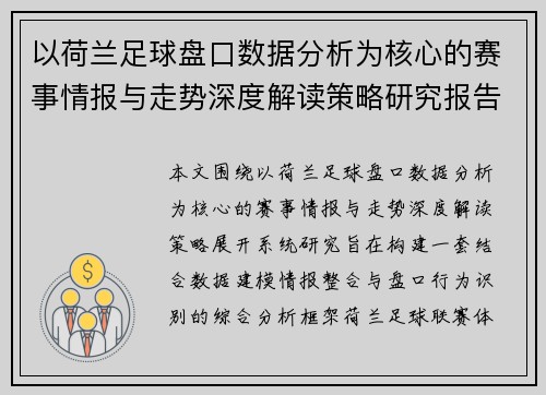 以荷兰足球盘口数据分析为核心的赛事情报与走势深度解读策略研究报告