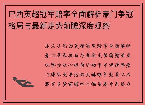巴西英超冠军赔率全面解析豪门争冠格局与最新走势前瞻深度观察