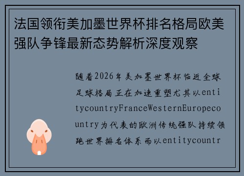 法国领衔美加墨世界杯排名格局欧美强队争锋最新态势解析深度观察