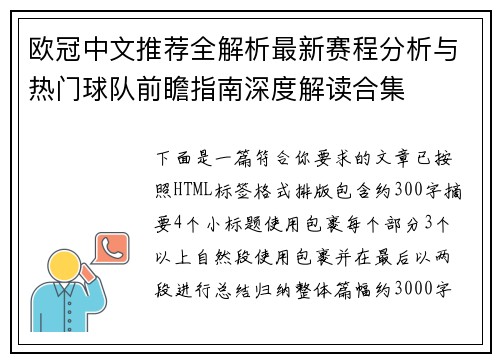 欧冠中文推荐全解析最新赛程分析与热门球队前瞻指南深度解读合集