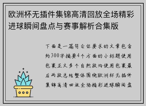 欧洲杯无插件集锦高清回放全场精彩进球瞬间盘点与赛事解析合集版