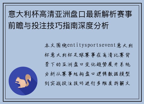 意大利杯高清亚洲盘口最新解析赛事前瞻与投注技巧指南深度分析