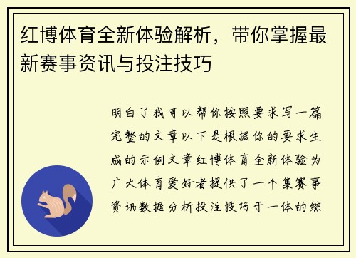 红博体育全新体验解析，带你掌握最新赛事资讯与投注技巧
