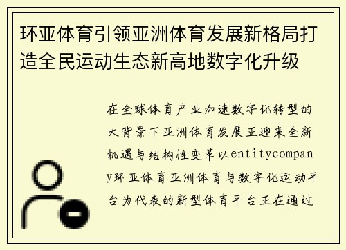 环亚体育引领亚洲体育发展新格局打造全民运动生态新高地数字化升级