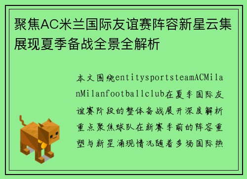 聚焦AC米兰国际友谊赛阵容新星云集展现夏季备战全景全解析