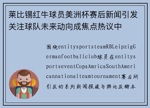莱比锡红牛球员美洲杯赛后新闻引发关注球队未来动向成焦点热议中