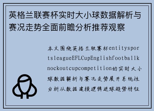 英格兰联赛杯实时大小球数据解析与赛况走势全面前瞻分析推荐观察