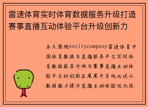 雷速体育实时体育数据服务升级打造赛事直播互动体验平台升级创新力