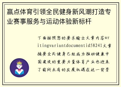 赢点体育引领全民健身新风潮打造专业赛事服务与运动体验新标杆
