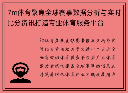 7m体育聚焦全球赛事数据分析与实时比分资讯打造专业体育服务平台