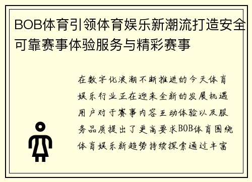 BOB体育引领体育娱乐新潮流打造安全可靠赛事体验服务与精彩赛事