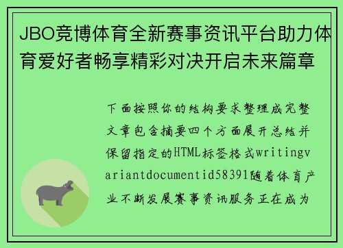 JBO竞博体育全新赛事资讯平台助力体育爱好者畅享精彩对决开启未来篇章