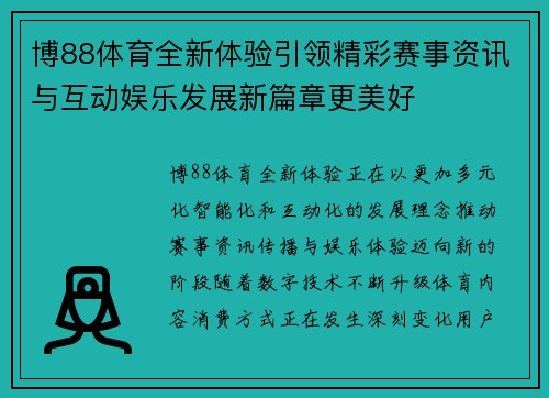 博88体育全新体验引领精彩赛事资讯与互动娱乐发展新篇章更美好