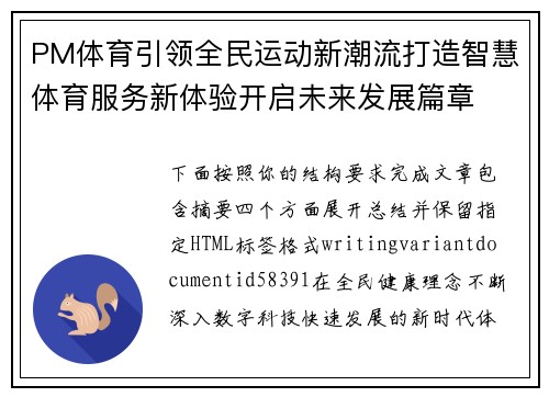 PM体育引领全民运动新潮流打造智慧体育服务新体验开启未来发展篇章