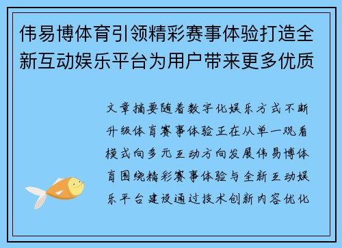 伟易博体育引领精彩赛事体验打造全新互动娱乐平台为用户带来更多优质服务