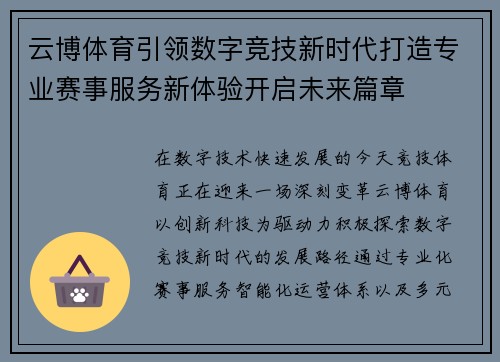 云博体育引领数字竞技新时代打造专业赛事服务新体验开启未来篇章