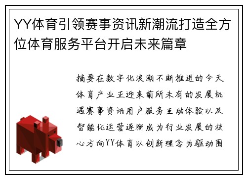 YY体育引领赛事资讯新潮流打造全方位体育服务平台开启未来篇章