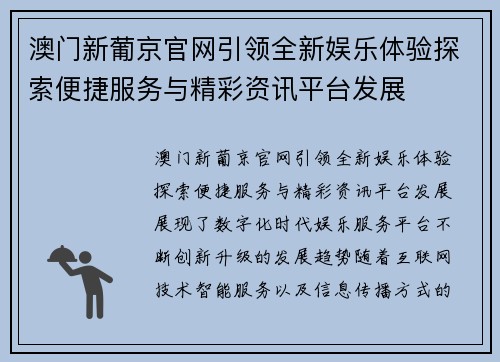 澳门新葡京官网引领全新娱乐体验探索便捷服务与精彩资讯平台发展