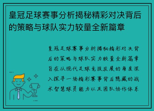 皇冠足球赛事分析揭秘精彩对决背后的策略与球队实力较量全新篇章