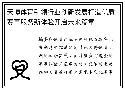 天博体育引领行业创新发展打造优质赛事服务新体验开启未来篇章