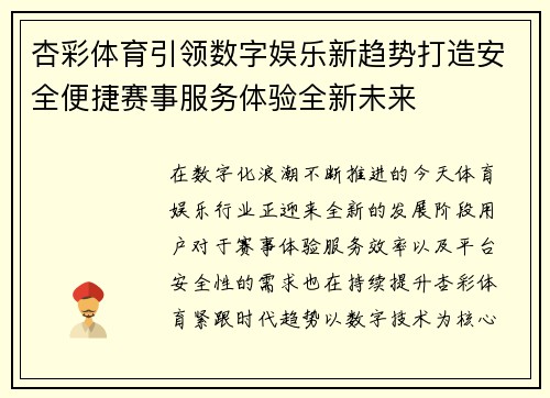 杏彩体育引领数字娱乐新趋势打造安全便捷赛事服务体验全新未来