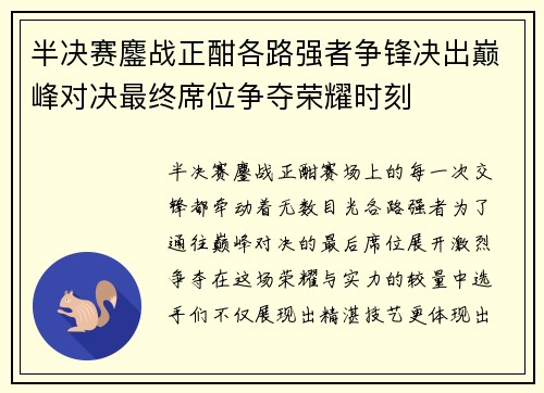 半决赛鏖战正酣各路强者争锋决出巅峰对决最终席位争夺荣耀时刻
