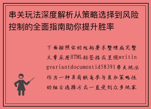 串关玩法深度解析从策略选择到风险控制的全面指南助你提升胜率