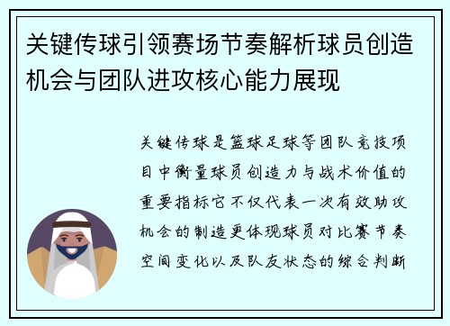 关键传球引领赛场节奏解析球员创造机会与团队进攻核心能力展现