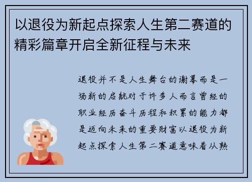以退役为新起点探索人生第二赛道的精彩篇章开启全新征程与未来