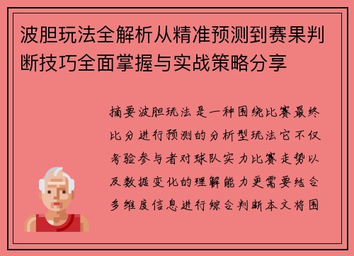 波胆玩法全解析从精准预测到赛果判断技巧全面掌握与实战策略分享