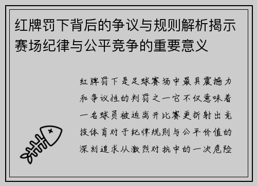 红牌罚下背后的争议与规则解析揭示赛场纪律与公平竞争的重要意义