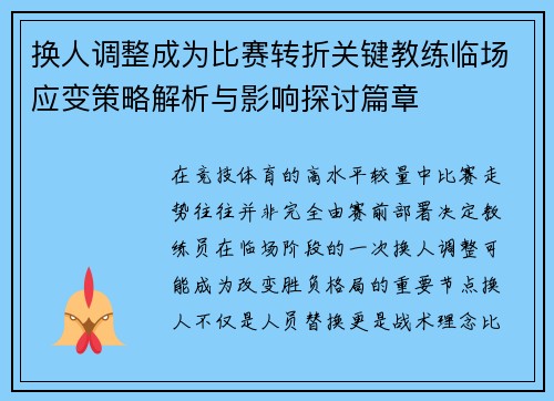 换人调整成为比赛转折关键教练临场应变策略解析与影响探讨篇章