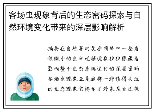 客场虫现象背后的生态密码探索与自然环境变化带来的深层影响解析