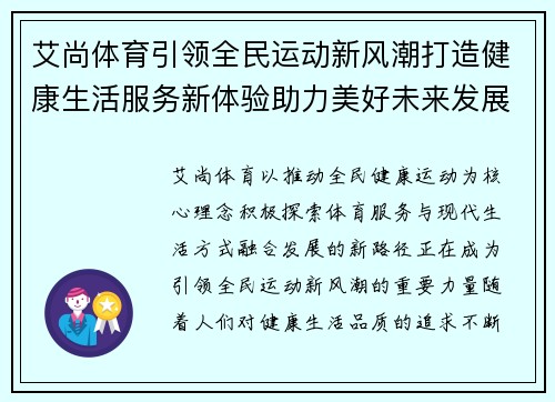 艾尚体育引领全民运动新风潮打造健康生活服务新体验助力美好未来发展