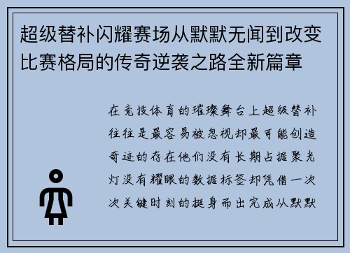 超级替补闪耀赛场从默默无闻到改变比赛格局的传奇逆袭之路全新篇章